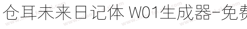 仓耳未来日记体 W01生成器字体转换